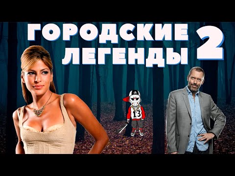 Видео: Треш Обзор - Городские Легенды 2