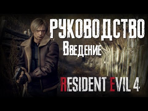 Видео: Руководство по Resident Evil 4 remake | Введение | ГАЙД #1