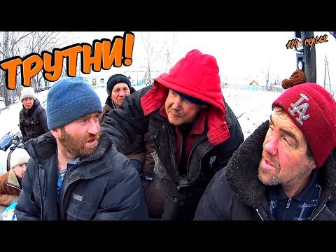 Видео: Один день среди бомжей / 184 серия -  ТРУТНИ !(18+)