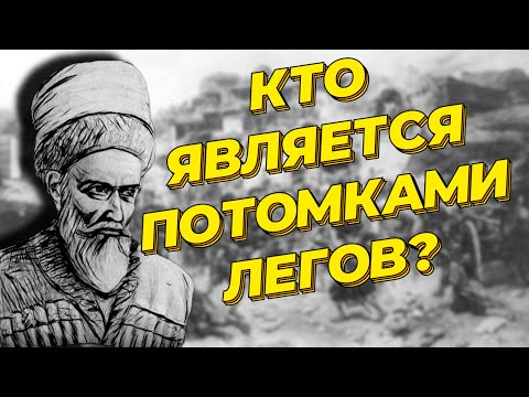Видео: Кто такие Леки или Леги?