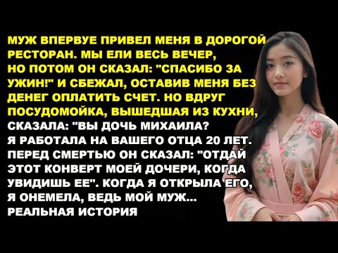 Видео: МУЖ СБЕЖАЛ из ресторана, оставив меня без денег — и вдруг посудомойка спросила «ВЫ ДОЧЬ МИХАИЛА?»…