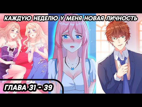 Видео: #31 - 39 Озвучка маньхуа "Каждую неделю у меня новая личность" глава 31 - 39