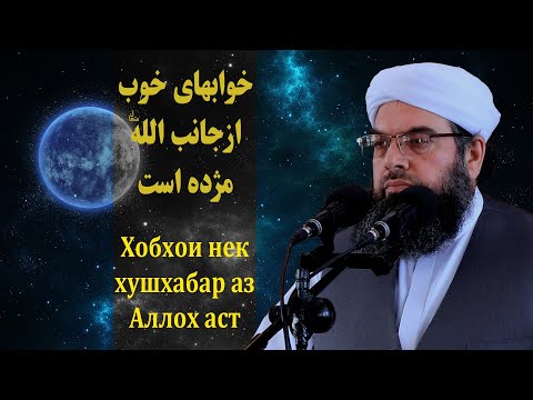 Видео: خوابهاى خوب ازجانب الله مژده است | Хобхои нек хушхабар аз Аллох аст