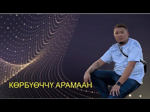 Видео: Көрбүөччү Арамаан