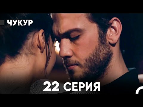 Видео: Чукур 22 Серия (русский дубляж) FULL HD