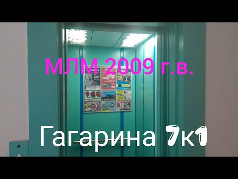 Видео: Лифт "МЛМ" 2009 г.в. по адресу: Витебск, ул.Гагарина 7к1 (16.07.2024)