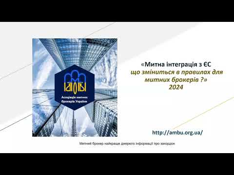 Видео: Митна інтеграція з ЄС. Що зміниться в правилах для митних брокерів?