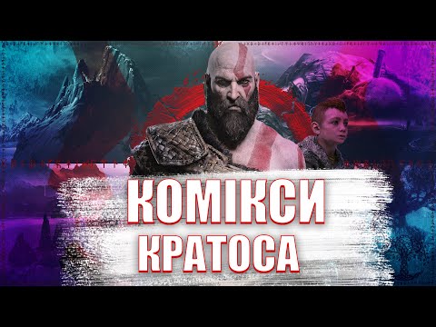 Видео: ХТО ТАКИЙ КРАТОС?