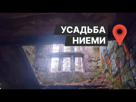 Видео: УСАДЬБА НИЕМИ || Каннельярви