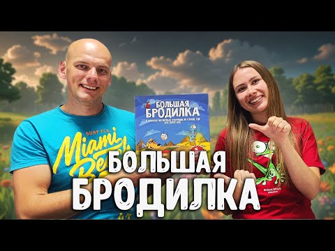 Видео: Большая Бродилка - Играем в настольную игру