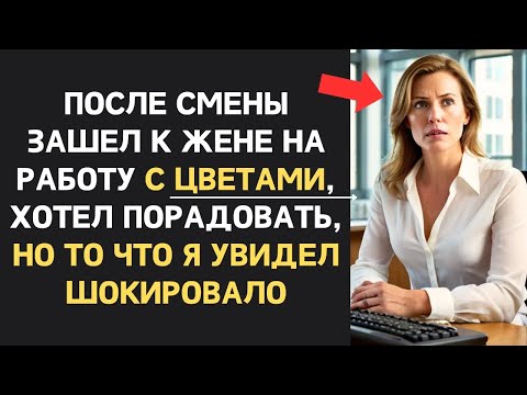 Видео: Зайдя в офис к жене, муж застыл в шоке от увиденного...| Измена жены, Справедливый финал