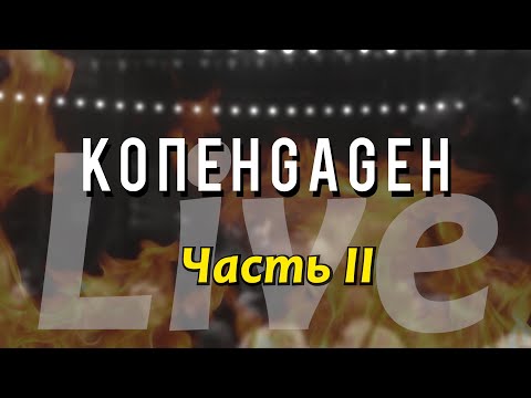 Видео: КОПЕНGАGЕН — Live @ Cад Меншикова (Часть 2)