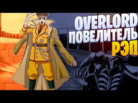 Видео: White R - Актер Пандоры | Повелитель | Overlord | Рэп по аниме