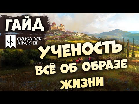 Видео: УЧЕНОСТЬ ОБРАЗ ЖИЗНИ | Гайд по Crusader Kings III