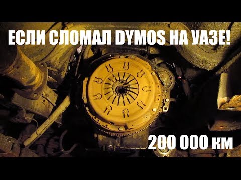 Видео: АКПП НА УАЗ - 1-ая серия (если сломал Dymos)