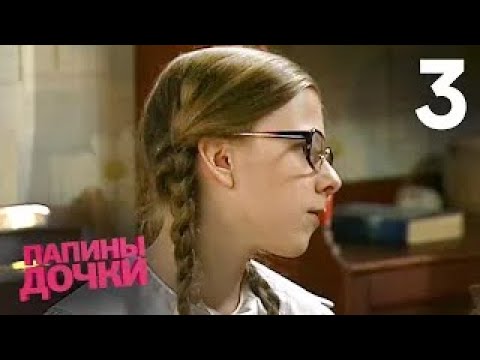 Видео: Папины дочки | Сезон 1 | Серия 3