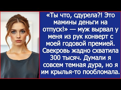 Видео: «Ты что, сдурела?! Это мамины деньги на отпуск!» — муж вырвал у меня из рук конверт с моей премией.