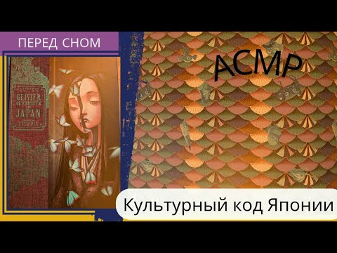Видео: Япония культура и краски / видео перед сном / АСМР тихий голос asmr 