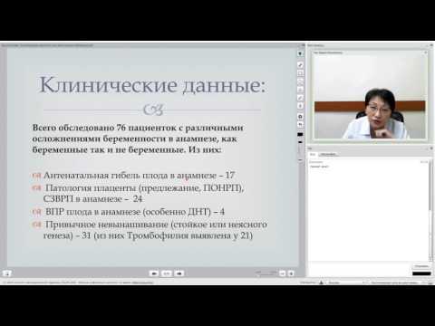 Видео: Врожденные тромбофилии, тактика ведения беременности. (Тян И.И.)