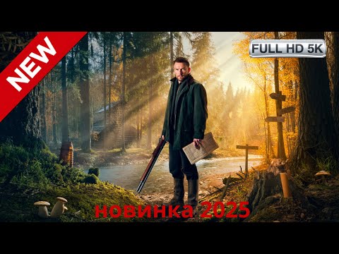 Видео: «Тихая река — тёмные тайны» — новинка 2025 года ! FULL HD !