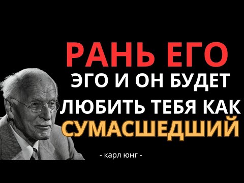 Видео: Ранить Эго Мужчины — Секрет, Как Заставить Его Одержимо Думать О Тебе – Карл Юнг