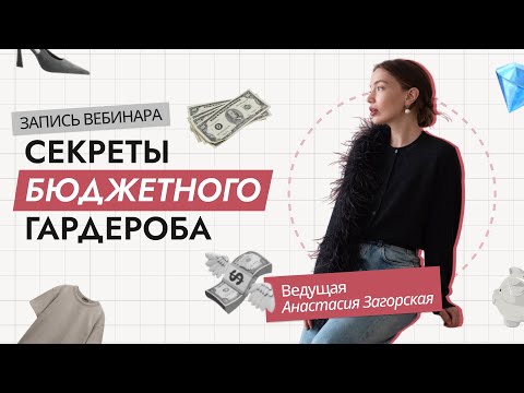 Видео: СЕКРЕТЫ БЮДЖЕТНОГО ГАРДЕРОБА | КАК ОДЕВАТЬСЯ СТИЛЬНО И НЕДОРОГО | ЛАЙФХАКИ СТИЛИСТОВ