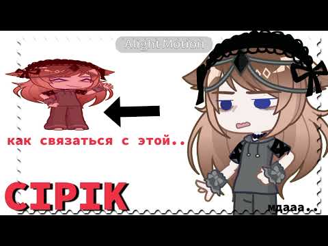 Видео: Как связаться с Чипиком.... |Ciipik|Cap cut|Gacha Life 2