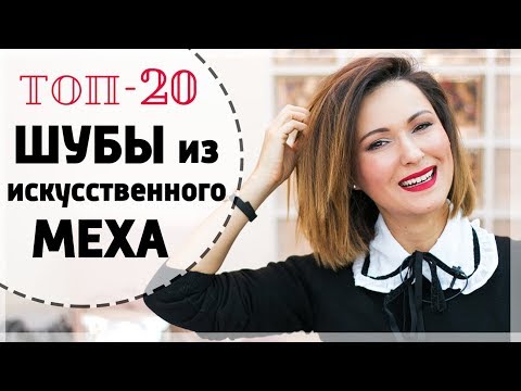 Видео: ЛУЧШИЕ ШУБЫ ИЗ ИСКУССТВЕННОГО МЕХА | С ЧЕМ НОСИТЬ, КАК СТИЛИЗОВАТЬ |