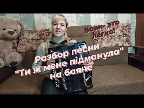 Видео: "Ти ж мене підманула" разбор на баяне