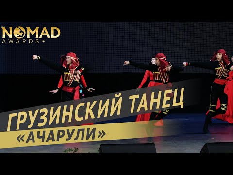 Видео: «Вайнах» — Грузинский танец «Ачарули». Nomad awards/Номад эвордс