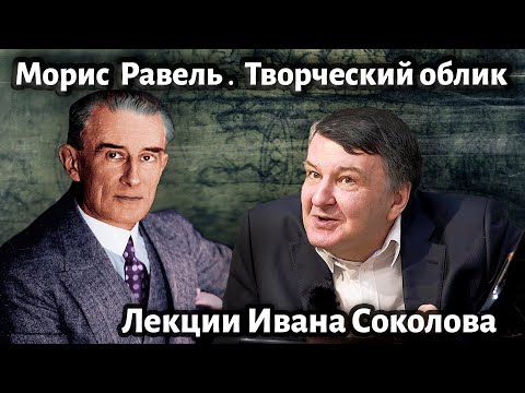 Видео: Лекция 212. Морис Равель. Творческий облик композитора. | Композитор Иван Соколов о музыке.