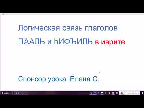 Видео: 1609. Сравнение однокоренных глаголов ПААЛЬ и hИФЪИЛЬ. Логическая связь глаголов в иврите