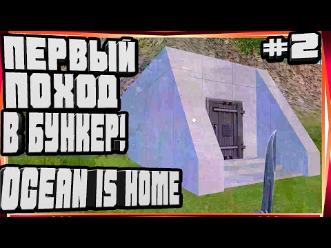 Видео: БУНКЕР И ЕГО ОБИТАТЕЛИ КУЧА ЛУТА  ПОСТРОИЛ ДОМ И НАШЁЛ МАШИНУ-#2 OCEAN IS HOME