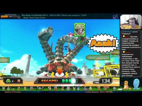 Видео: Все Игры на Nintendo Wii U №130 — Tank! Tank! Tank!