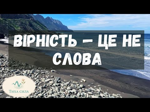 Видео: Вірність — це не слова: монолог жінки, яка більше не пояснює