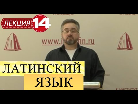 Видео: Латинский язык. Лекция 14. Сослагательное наклонение (Modus Coniunctivus).