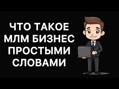 Видео: Что такое МЛМ бизнес простыми словами: как работает сетевой маркетинг