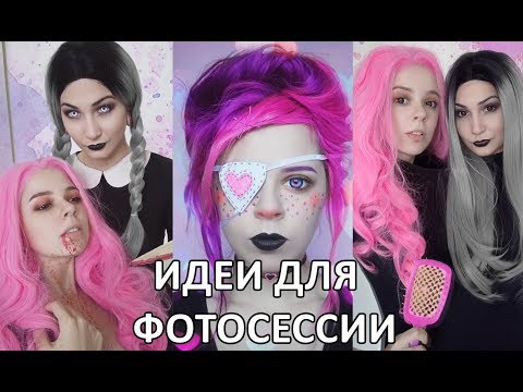 Видео: ИДЕИ ДЛЯ ФОТОСЕССИИ 8 + детские фото