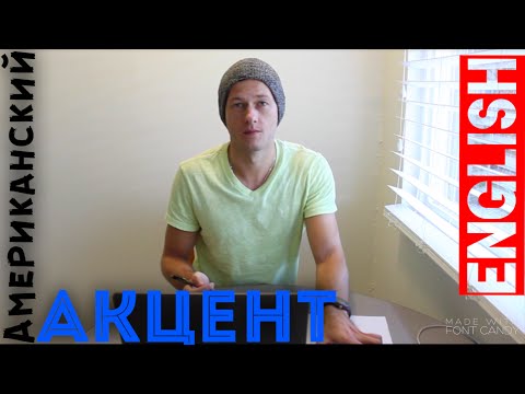 Видео: Американский Акцент. Как говорить по-английски правильно и красиво.