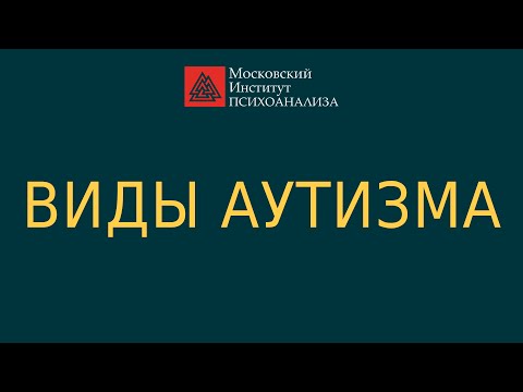 Видео: Виды аутизма