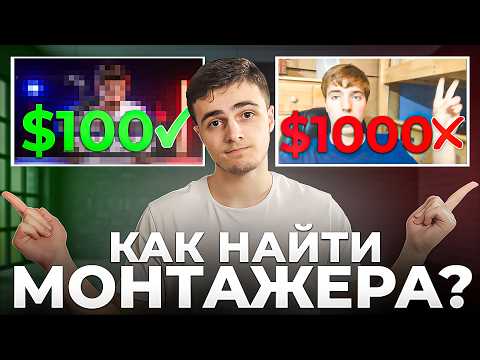 Видео: Как найти хорошего Монтажёра в 2025 (Полный Гайд)