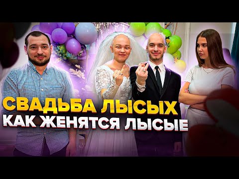 Видео: КАК ЖЕНЯТСЯ ЛЫСЫЕ? СВАДЬБА КСЮХИ И ЧЕРНОБЫЛЯ!