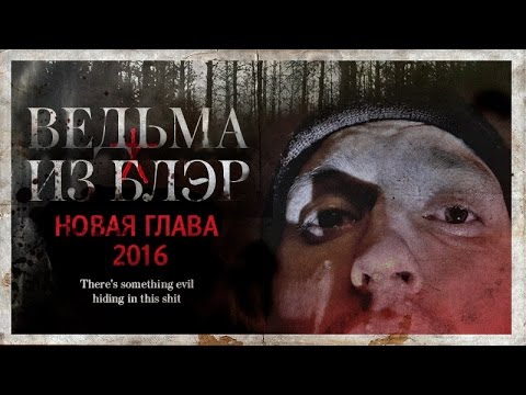 Видео: ТРЕШ ОБЗОР фильма ВЕДЬМА ИЗ БЛЭР: Новая глава