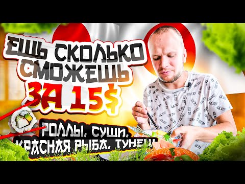 Видео: Японский Безлимит за 549 бат! Роллы, Суши, красная рыба! Ешь сколько влезет!
