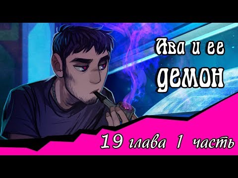 Видео: Ава и её Демон (19 глава 1 часть)