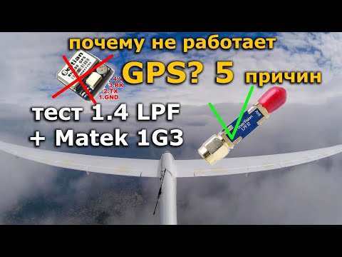 Видео: 5 причин почему GPS или компас не работает, тест Matek 1G3 + 1.4Ghz Low Pass Filter LPF