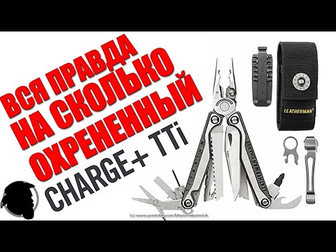 Видео: Вся правда про Leatherman Charge PLUS TTI