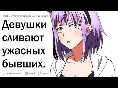 Видео: Девушки сливают ужасных бывших