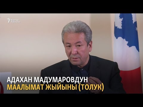 Видео: Адахан Мадумаровдун түз эфирдеги маалымат жыйыны