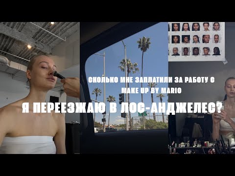 Видео: Переезжаю в Лос-Анджелес? Сколько мне заплатили за работу с Make Up By Mario 